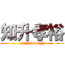 知升孝裕 (onarakusugi)