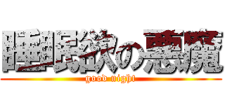 睡眠欲の悪魔 (good night)