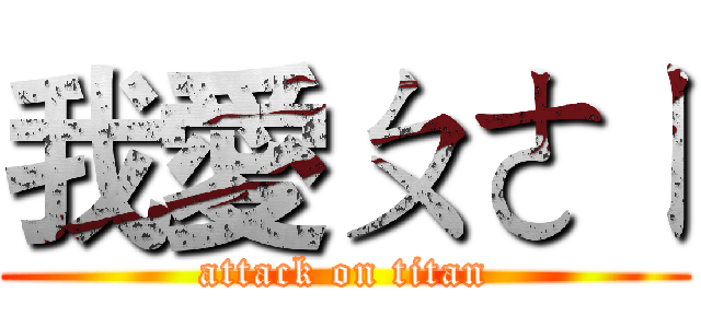 我愛ㄆㄜㄧ (attack on titan)