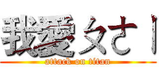 我愛ㄆㄜㄧ (attack on titan)