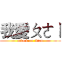 我愛ㄆㄜㄧ (attack on titan)