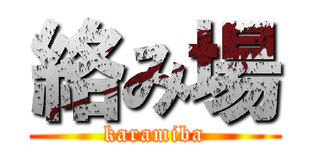 絡み場 (karamiba)