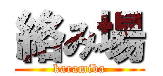 絡み場 (karamiba)