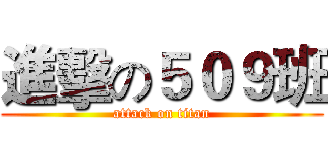 進擊の５０９班 (attack on titan)
