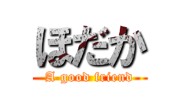 ほだか (A good friend)