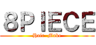 ８ＰＩＥＣＥ (Hair  Make)