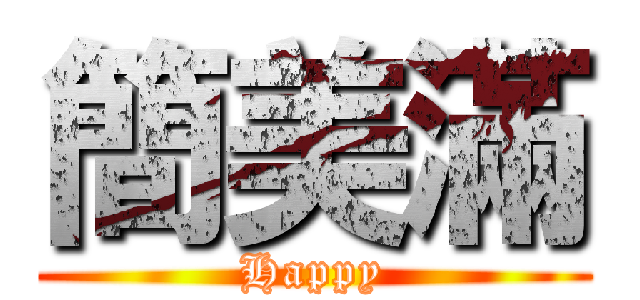 簡美滿 (Happy)