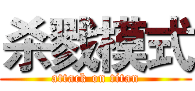 杀戮模式 (attack on titan)