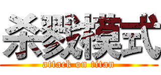 杀戮模式 (attack on titan)