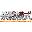 杀戮模式 (attack on titan)