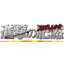 進撃の肥燃 ()