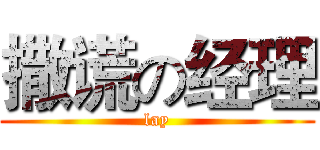 撒谎の经理 (lay)