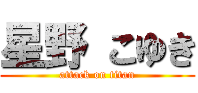 星野 こゆき (attack on titan)