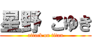 星野 こゆき (attack on titan)