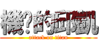機掰的邱凱 (attack on titan)