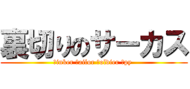 裏切りのサーカス (ｔinker ｔailor ｓoldier ｓpy )