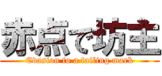 赤点で坊主 (Evasion to a failing mark)