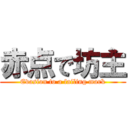 赤点で坊主 (Evasion to a failing mark)