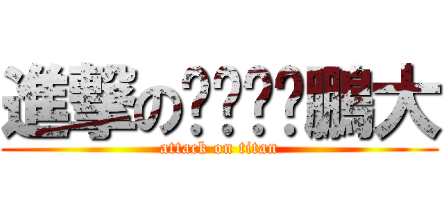 進撃のㄓㄨㄚˋ鵬大 (attack on titan)