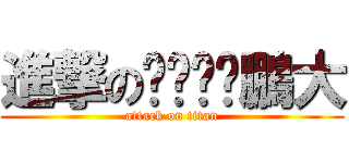 進撃のㄓㄨㄚˋ鵬大 (attack on titan)