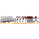 進撃のㄓㄨㄚˋ鵬大 (attack on titan)