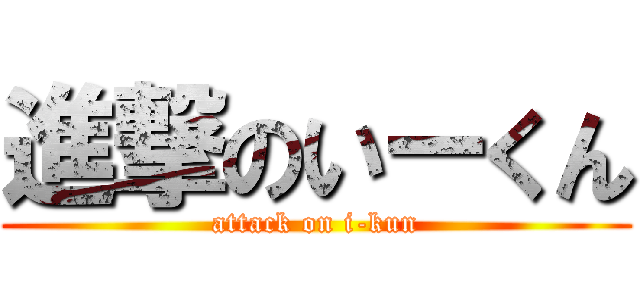 進撃のいーくん (attack on i-kun)