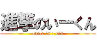 進撃のいーくん (attack on i-kun)