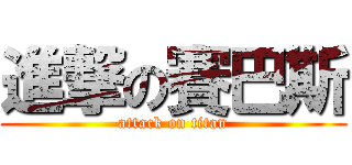 進撃の賽巴斯 (attack on titan)