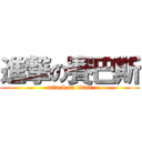 進撃の賽巴斯 (attack on titan)