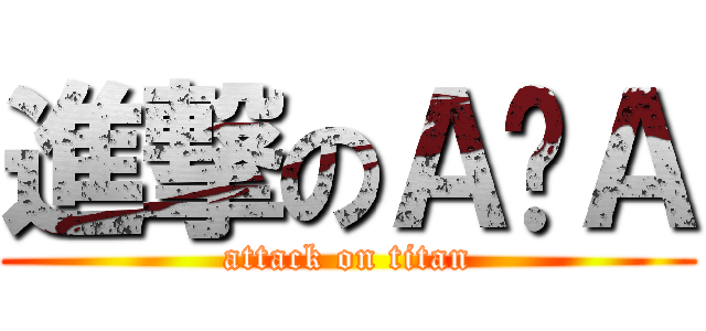 進撃のＡ·Ａ (attack on titan)