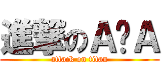 進撃のＡ·Ａ (attack on titan)