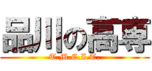 品川の高専 (T.M.C.I.T.)