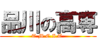 品川の高専 (T.M.C.I.T.)