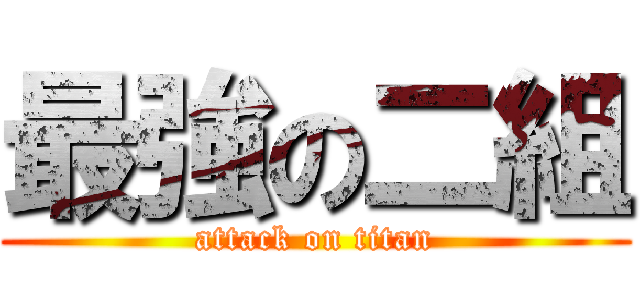 最強の二組 (attack on titan)