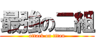 最強の二組 (attack on titan)