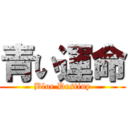 青い運命 (Blue Destiny)