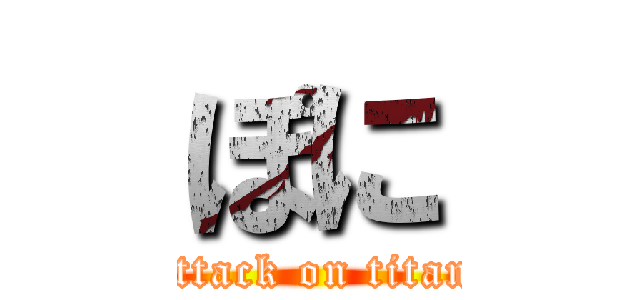 ぽに (attack on titan)