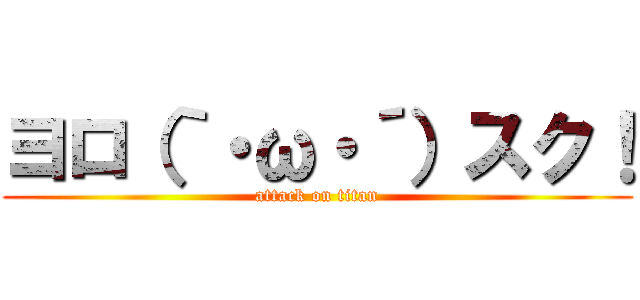 ヨロ（｀・ω・´）スク！ (attack on titan)