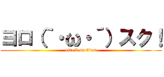 ヨロ（｀・ω・´）スク！ (attack on titan)