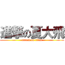 進撃の夏大飛 (attack on titan)