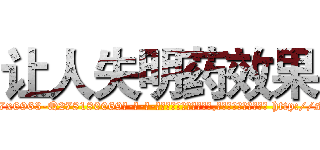 让人失明药效果 (让人失明药效果【电-186x2687x6963-Q278180069元-吉-药-业】我们做的是长期生意,靠的是老客户长期支持 http://sngk.net/zk0YKn
)