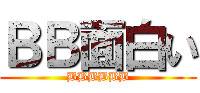 ＢＢ面白い (BBBBBB)