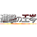 進擊の王岑 (attack on titan)