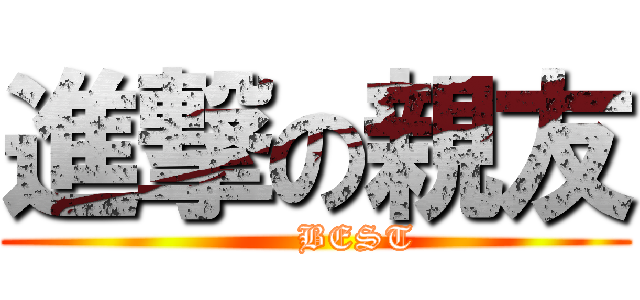 進撃の親友 (        BEST )