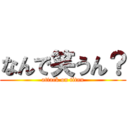 なんで笑うん？ (attack on titan)