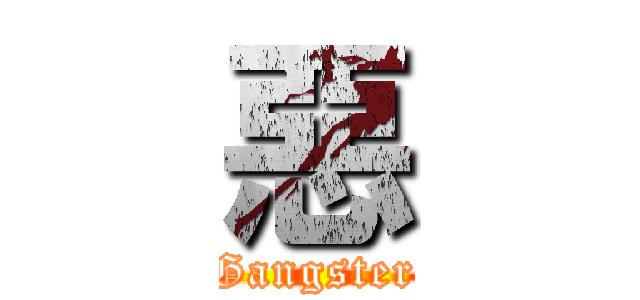 惡 (Gangster)