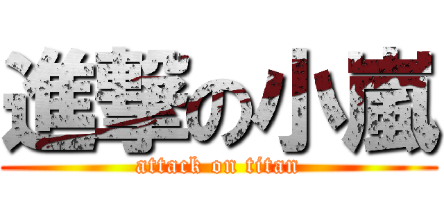 進撃の小嵐 (attack on titan)