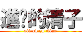 進擊的清子 (attack on titan)