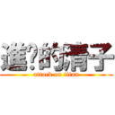 進擊的清子 (attack on titan)