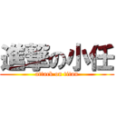 進撃の小任 (attack on titan)